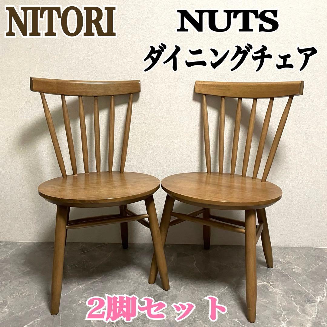 NITORI ダイニングチェア ナッツ 2脚セット 天然木製 ニトリ 天然木