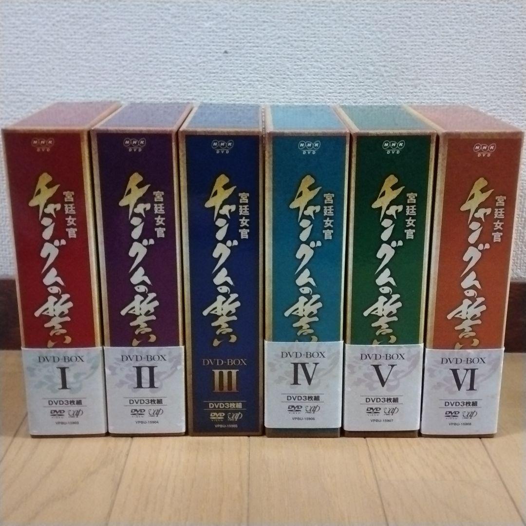 NHK 宮廷女官チャングムの誓い 全18巻 DVD-BOX 宮廷女官 チャングムの誓い DVD全18巻セット 宮廷女官 チャングムの