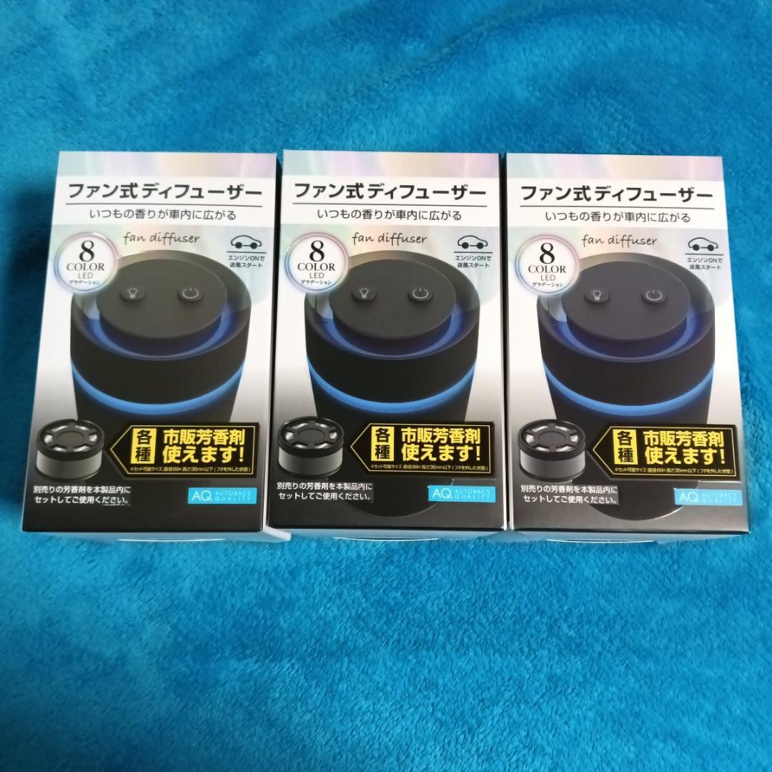 【新品・未開封・送料無料】オートバックスクオリティ ファン式ディフューザー3個 autobacs_4971475452679