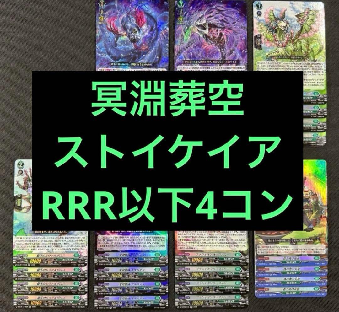 @③ ヴァンガード 冥淵葬空 RRR以下 4コン ストイケイア レグルレグナス ヴァンガード 冥淵葬空 RRR以下 4コン ストイケイア レグルレグナス