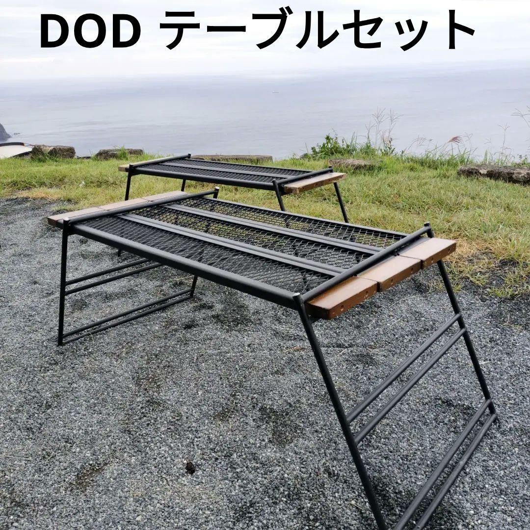DOD テキーラテーブル　プレート2＋3プレート＋脚＋収穫バックのセット DOD テキーラテーブル プレート2＋3プレート＋収穫バックのセット