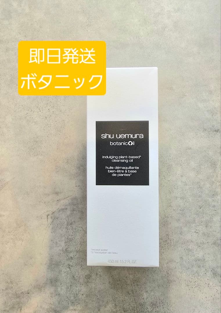 クレンジング・メイク落とし shu uemura botanic oil 450ml 会員限定販売・正規販売店】ボタニック クレンジング オイル 450mL