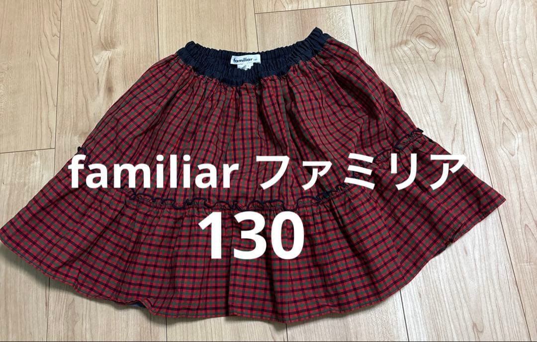 【新品未使用】familiar 定番リバーシブル　スカート　130cm 楽天市場】【ふるさと納税】 ファミリア（familiar）リバーシブル