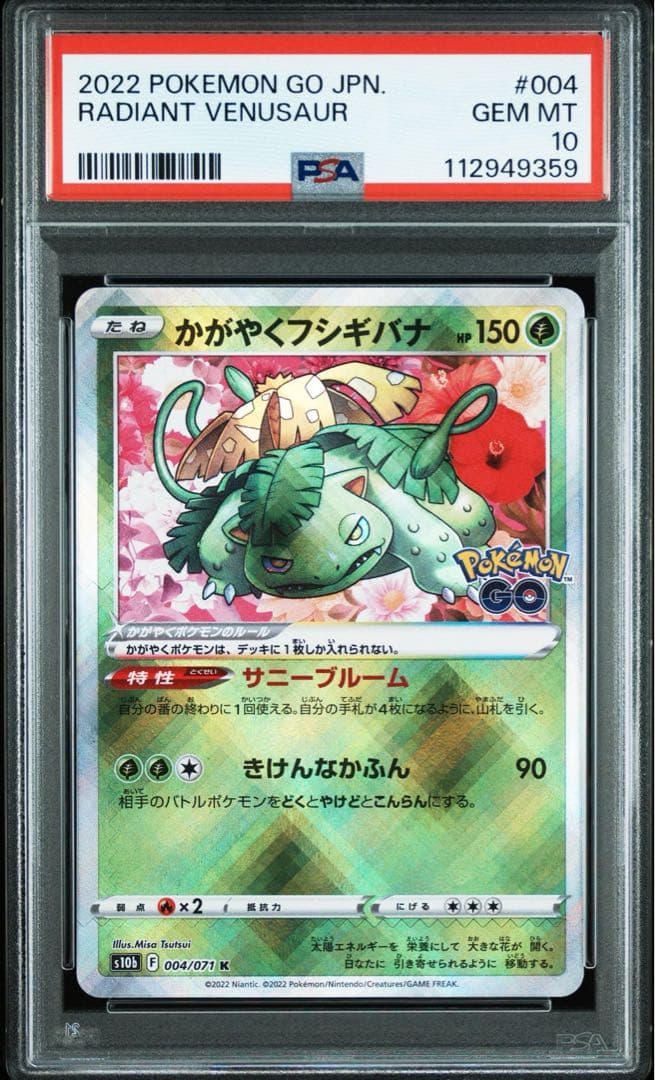 PSA10連番】かがやくフシギバナ・リザードン・カメックス