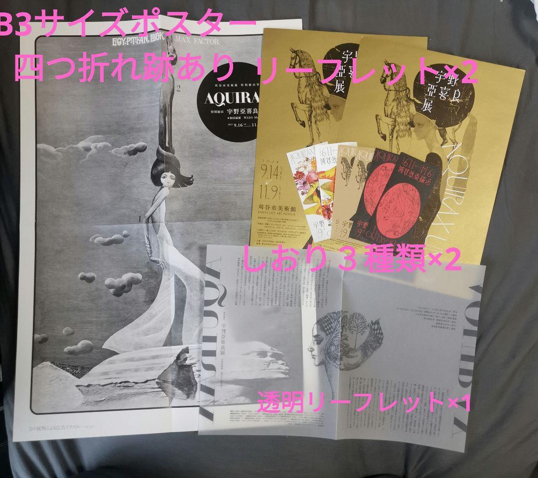 ☆宇野亞喜良☆版画☆真作☆直筆サイン☆エディションNo1☆おまけ付