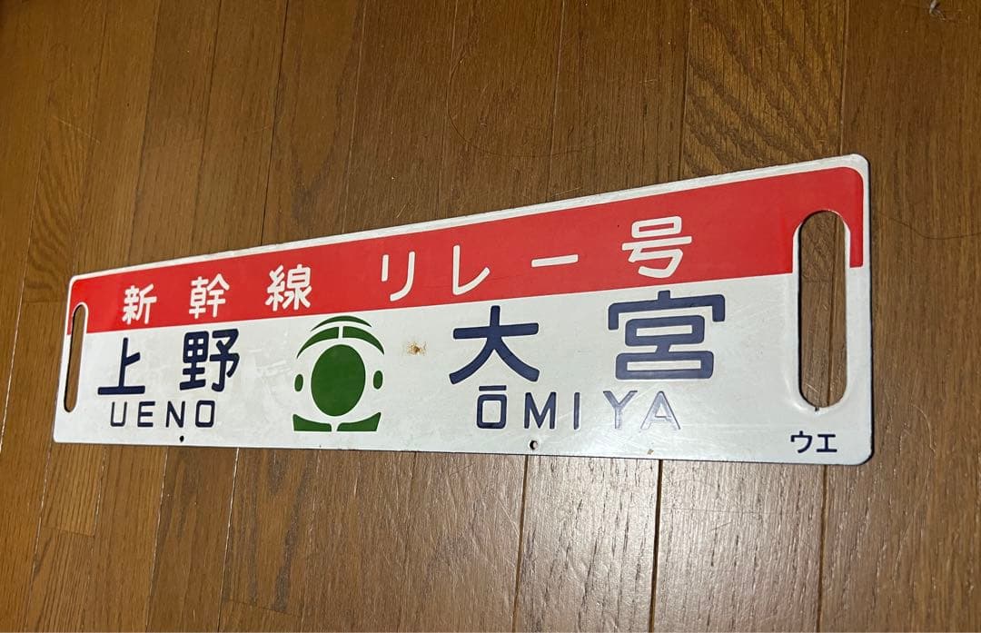 国鉄 サボ 行先板 行先表示板(新幹線リレー号行き先板) 鉄道 サボの