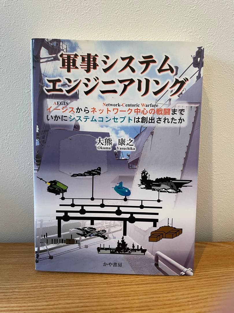 軍事システムエンジニアリング : イージスからネットワーク中心の戦闘まで、いか… 軍事システムエンジニアリング: イ-ジスからネットワ-ク中心の戦闘まで