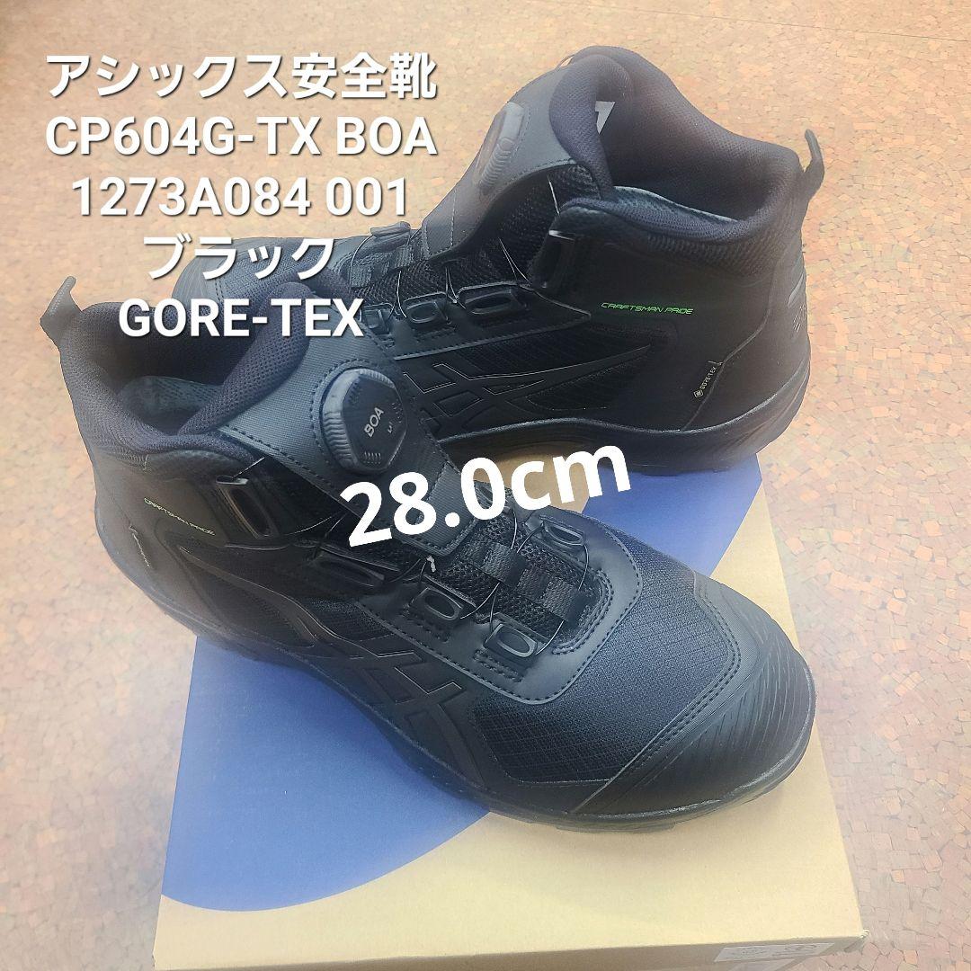 28.0 アシックス　安全靴　CP604G-TX BOA　001 ゴアテックス 楽天市場】CP604 G-TX BOA ウィンジョブ ハイカットBOAタイプ 送料無料