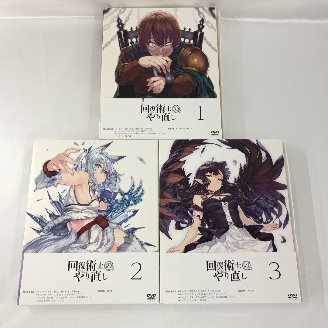 回復術士のやり直し 初回生産版 全3巻セット DVD