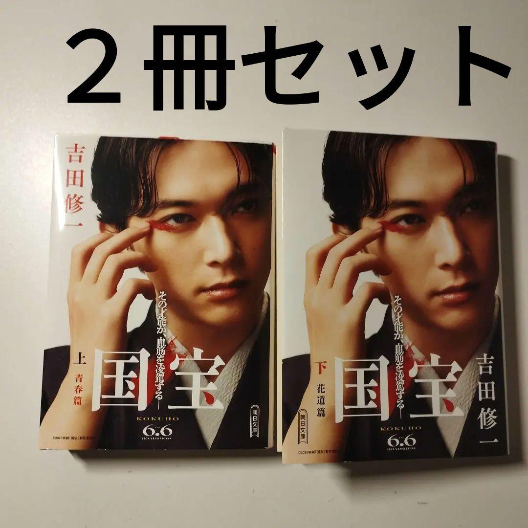 国宝 上下巻セット 吉田修一 吉沢亮カバー - メルカリ