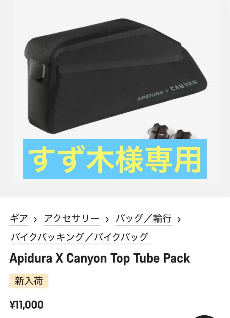 Apidura × canyon トップチューブバッグ　ボルトオン APIDURA エクスペディション ボルトオン トップチューブバッグ（1L