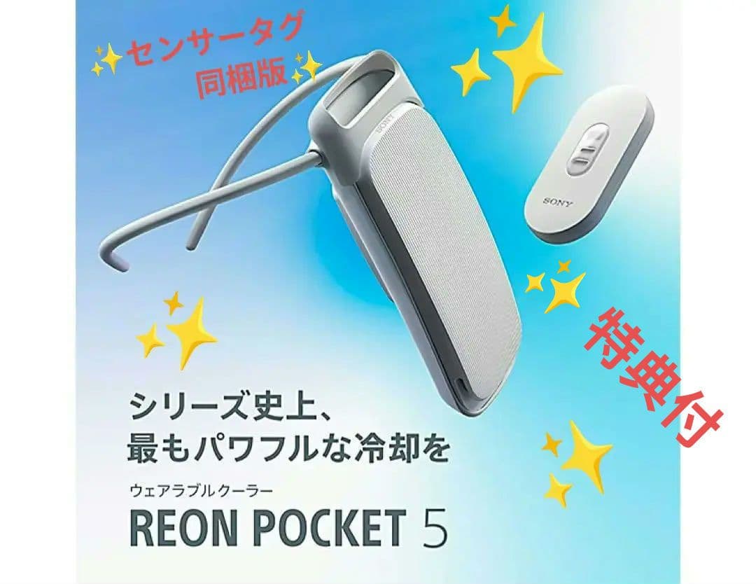 【✨ 特典付】SONY レオンポケット 5 ✨センサータグ 同梱版✨ SONY（ソニー） レオンポケット 5 REON POCKET 5 センシングキット TAG
