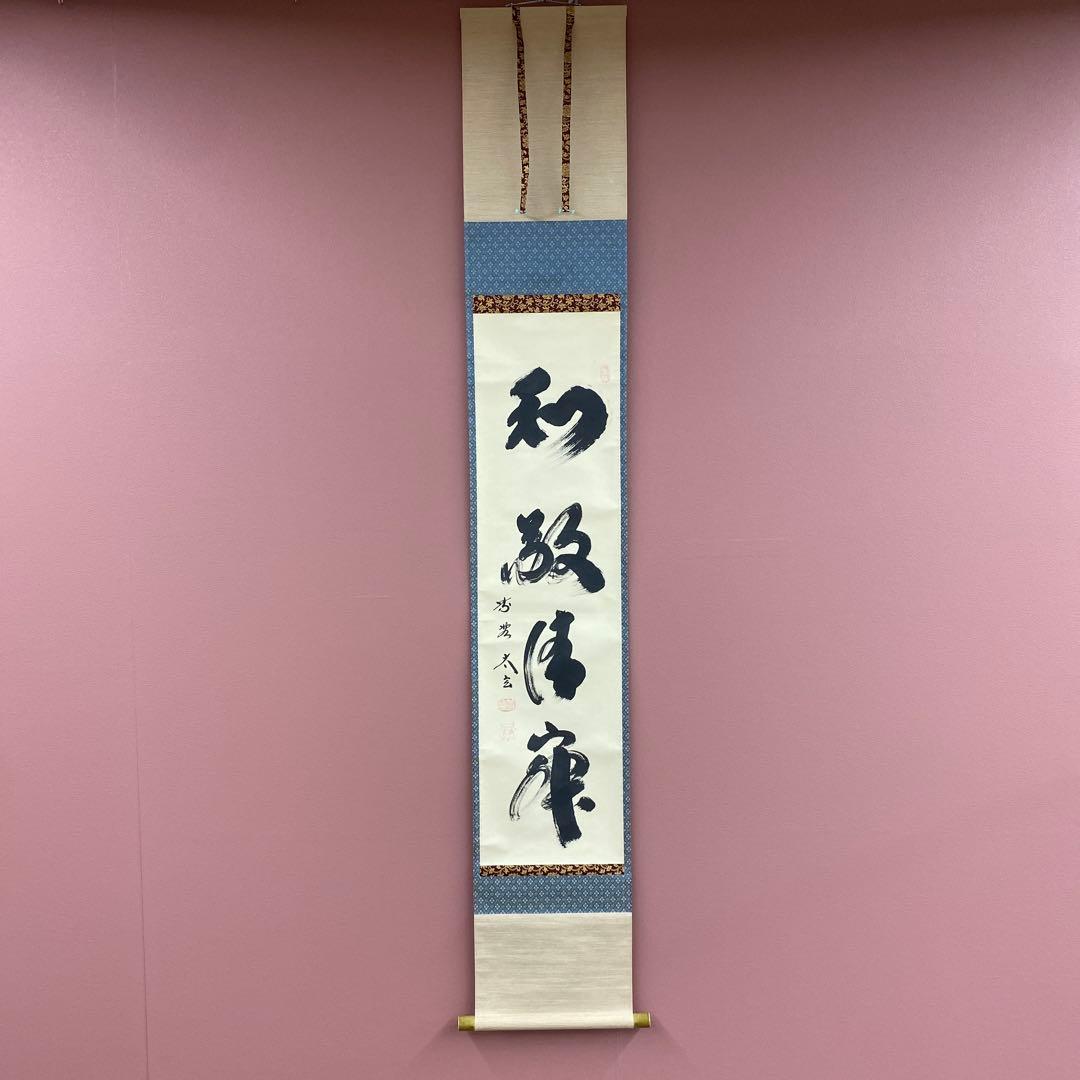 美品 掛け軸 黄梅院 小林太玄作「和敬清寂」共箱 禅語 茶掛け 年中掛け 茶道具 掛け軸 軸 一行物 「和敬清寂」 大徳寺黄梅院 小林太玄師