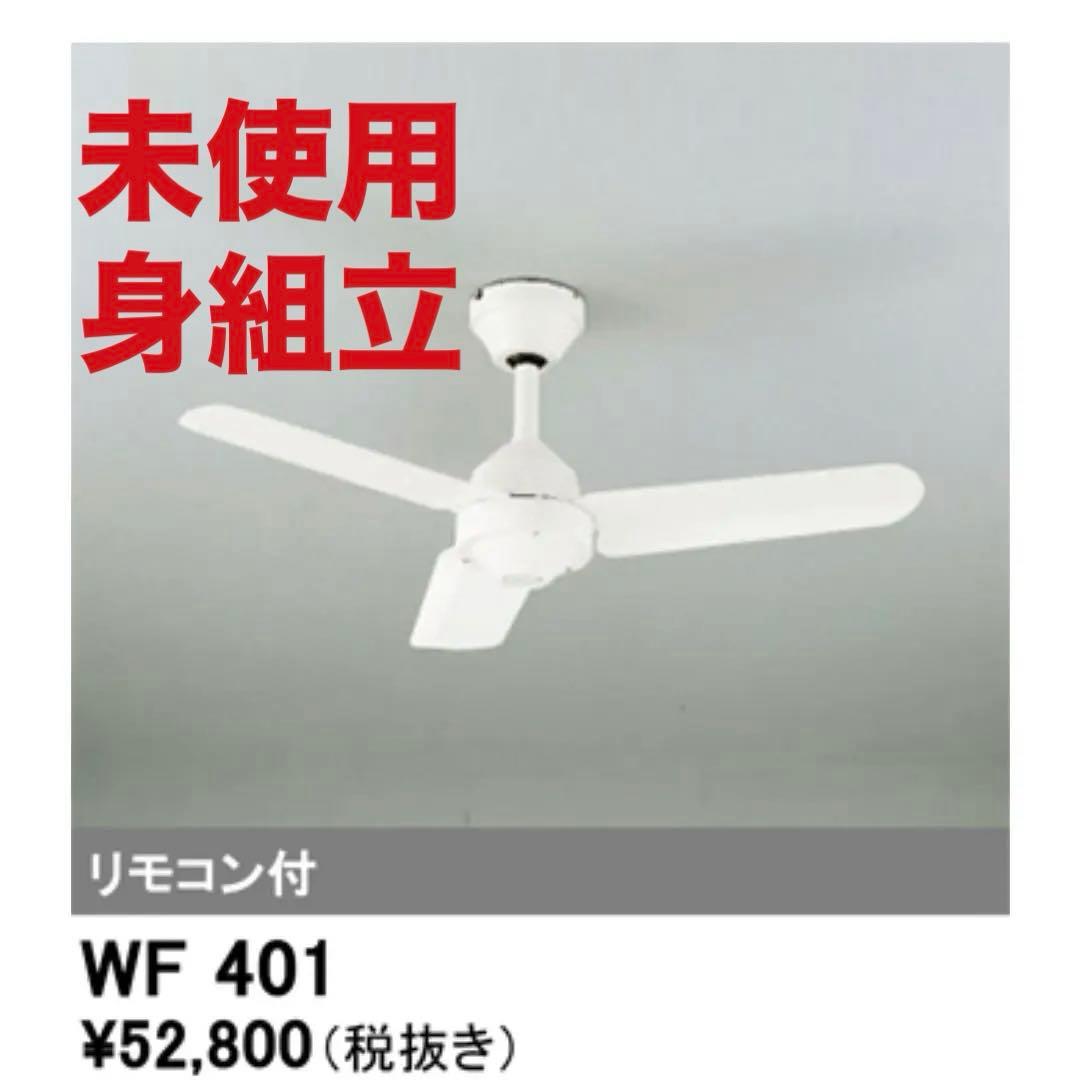 【未使用】ODELIC WF401 シーリングファン ODELIC オーデリック シーリングファン WF401P1 | 商品紹介 | 照明器具