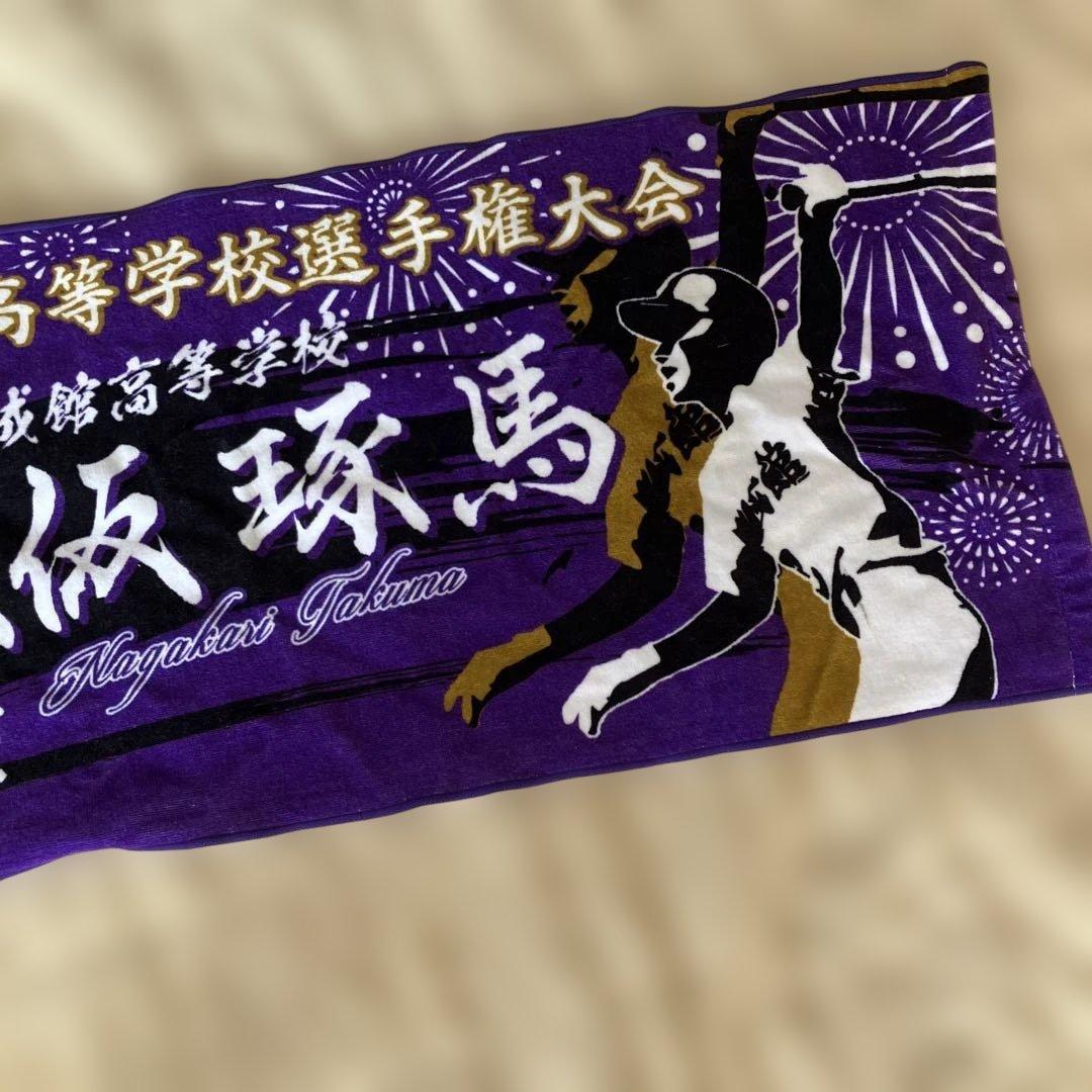 永仮琢馬　106回全国高等学校選手権大会　野球応援タオル　甲子園　高校野球