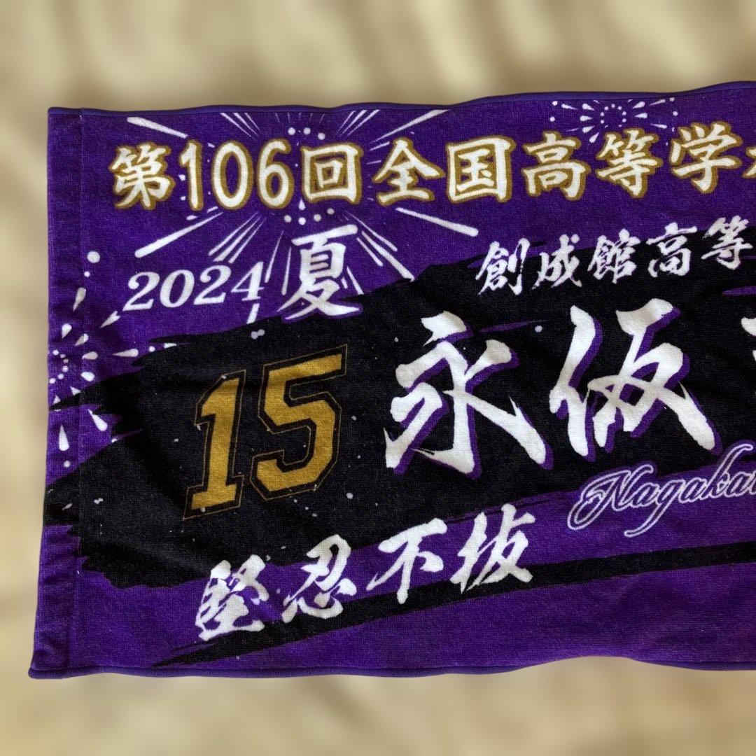 永仮琢馬　106回全国高等学校選手権大会　野球応援タオル　甲子園　高校野球