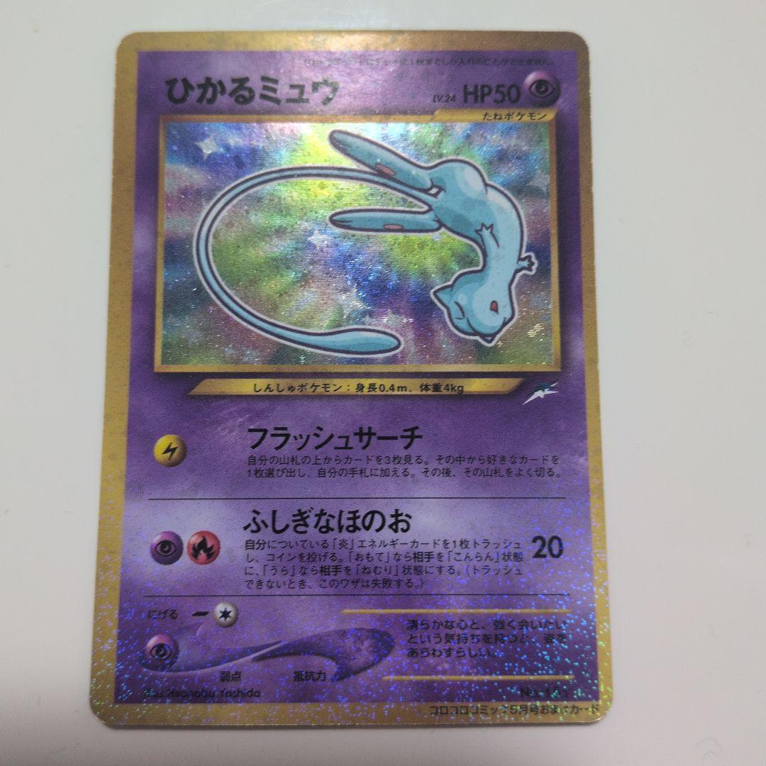 ひかるミュウ_「月刊コロコロコミック01年5月号」 おまけカード ひかるミュウ_「月刊コロコロコミック01年5月号」 おまけカード PROMO