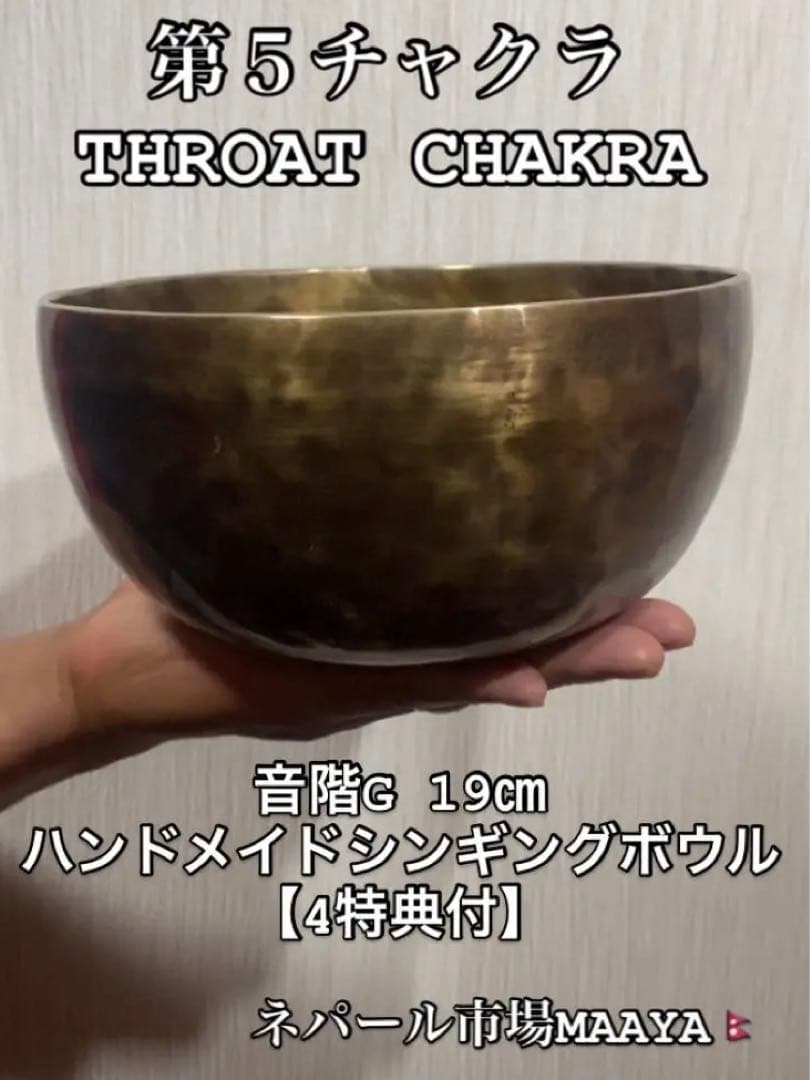 第 5 チャクラ 音階G 19㎝　ハンドメイドシンギングボウル 【4特典付】 第 5 チャクラ 音階G 19㎝ハンドメイドシンギングボウル 【4特典付】