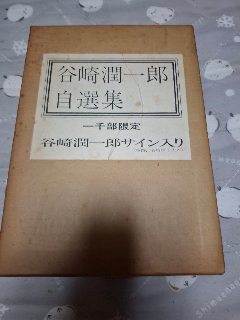 谷崎潤一郎.自選集サイン入り 谷崎潤一郎自選集 / 盛林堂書房 / 古本、中古本、古書籍の通販は「日本