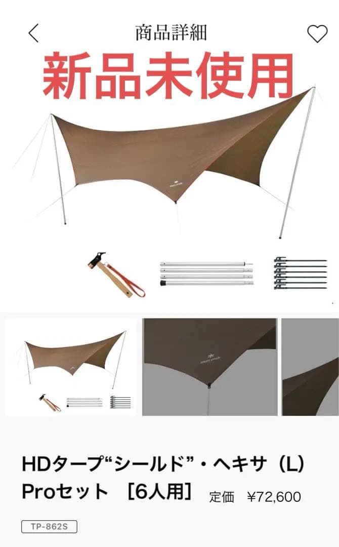 スノーピーク　タープ　ヘキサタープ（L）Pro TP-862S 楽天市場】スノーピーク HDタープ シールド ヘキサ L Pro セット TP