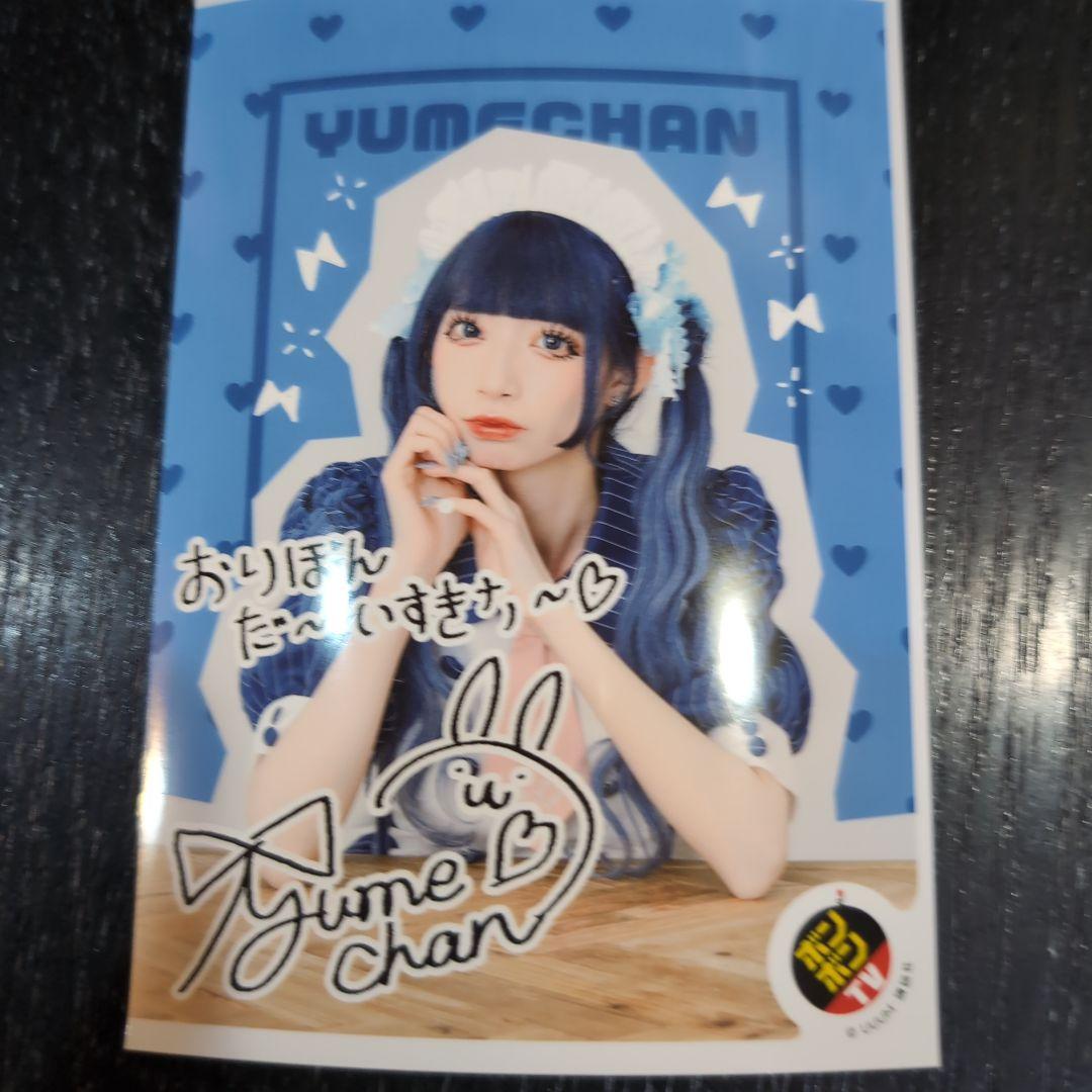 ボンボンTVブロマイド第4弾 ゆめちゃんサイン入り - メルカリ