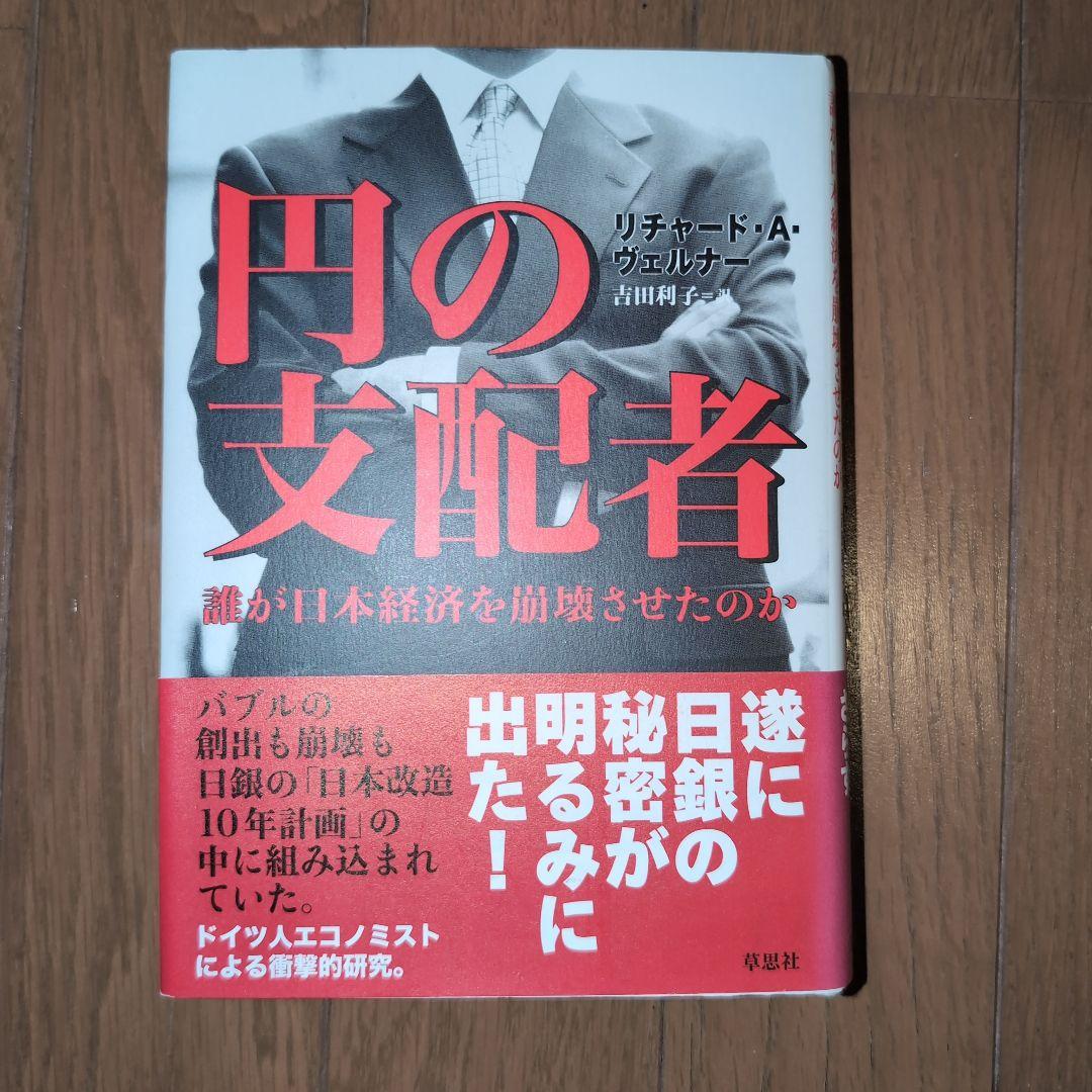 円の支配者：誰が日本経済を崩壊させたのか【帯付】 円の支配者 - 誰が日本経済を崩壊させたのか | リチャード A