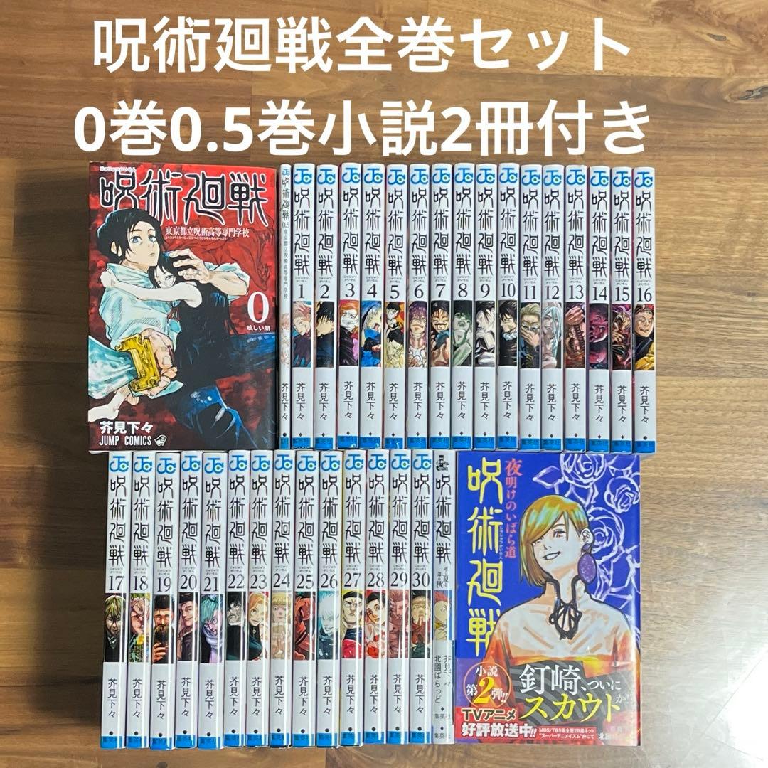 呪術廻戦 全巻セット 0巻 0.5巻 小説2冊付き - メルカリ