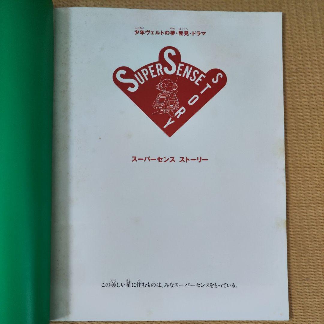 スーパーセンス ストーリー 少年ヴェルトの夢・発見・ドラマ 鳥山明