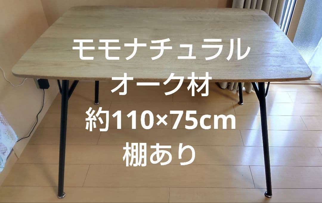 モモナチュラル momonatural ダイニングテーブル 棚あり アイアン脚 暮らしにフィットするダイニング - MOMO NATURAL