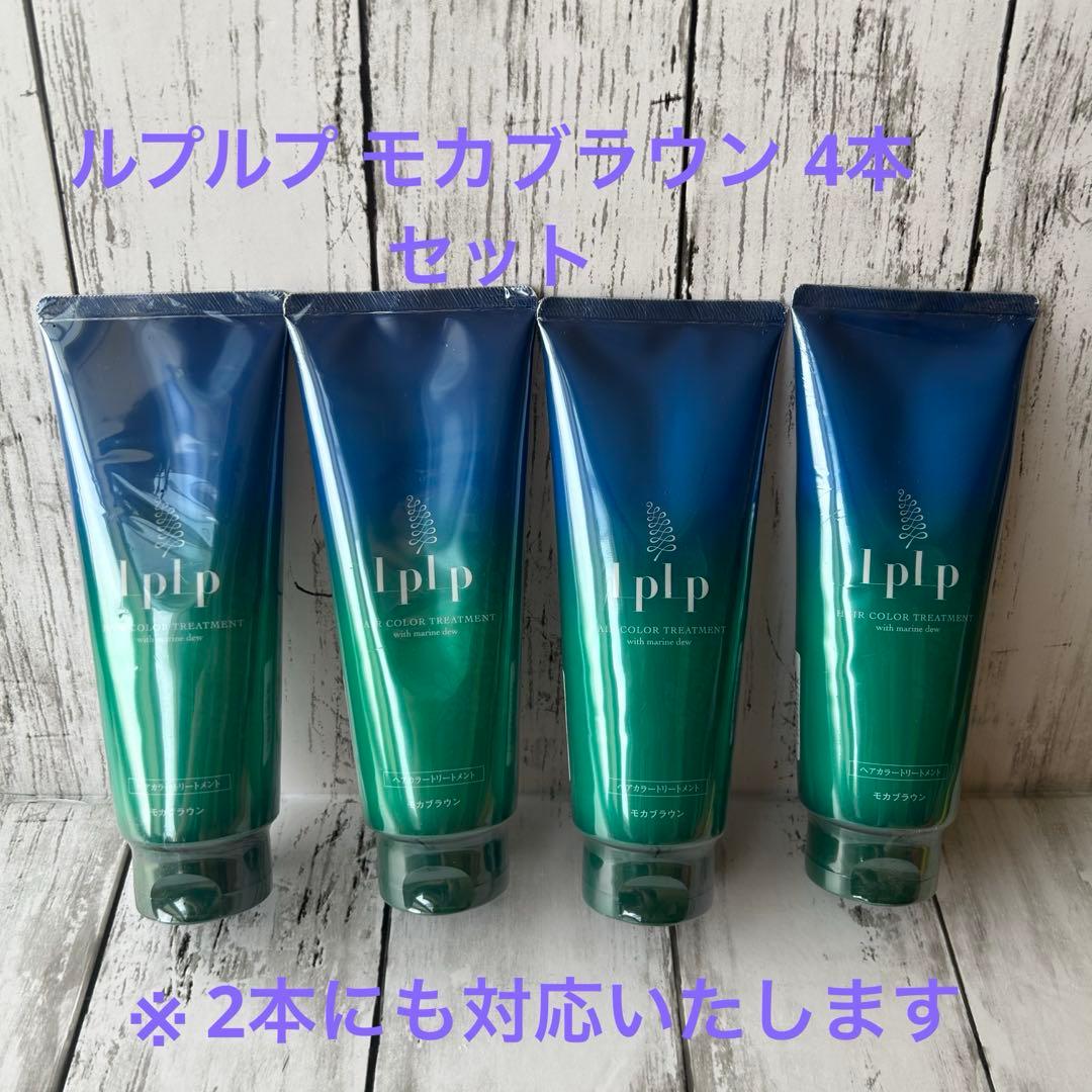 lplp カラーリングトリートメント 4本セット モカブラウン ルプルプ（LPLP） ヘアカラートリートメント モカブラウン 200g