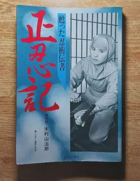 正忍記 蘇った忍術伝書 正忍記: 甦った忍術伝書 | 藤林 正武, 木村 山治郎 |本 | 通販 | Amazon
