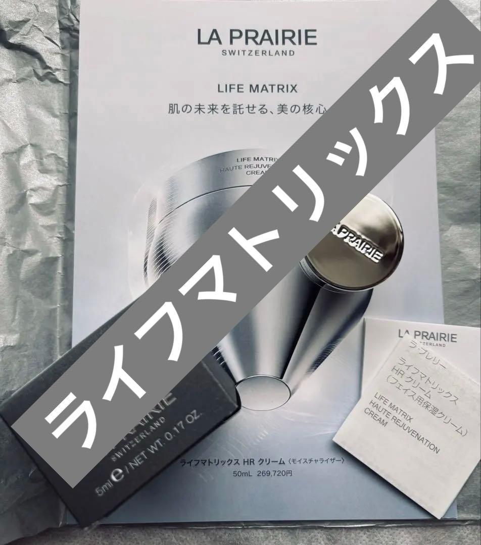 LA PRAIRIE ライフマトリックス　豪華サンプル LA PRAIRIE ライフマトリックス 豪華サンプル