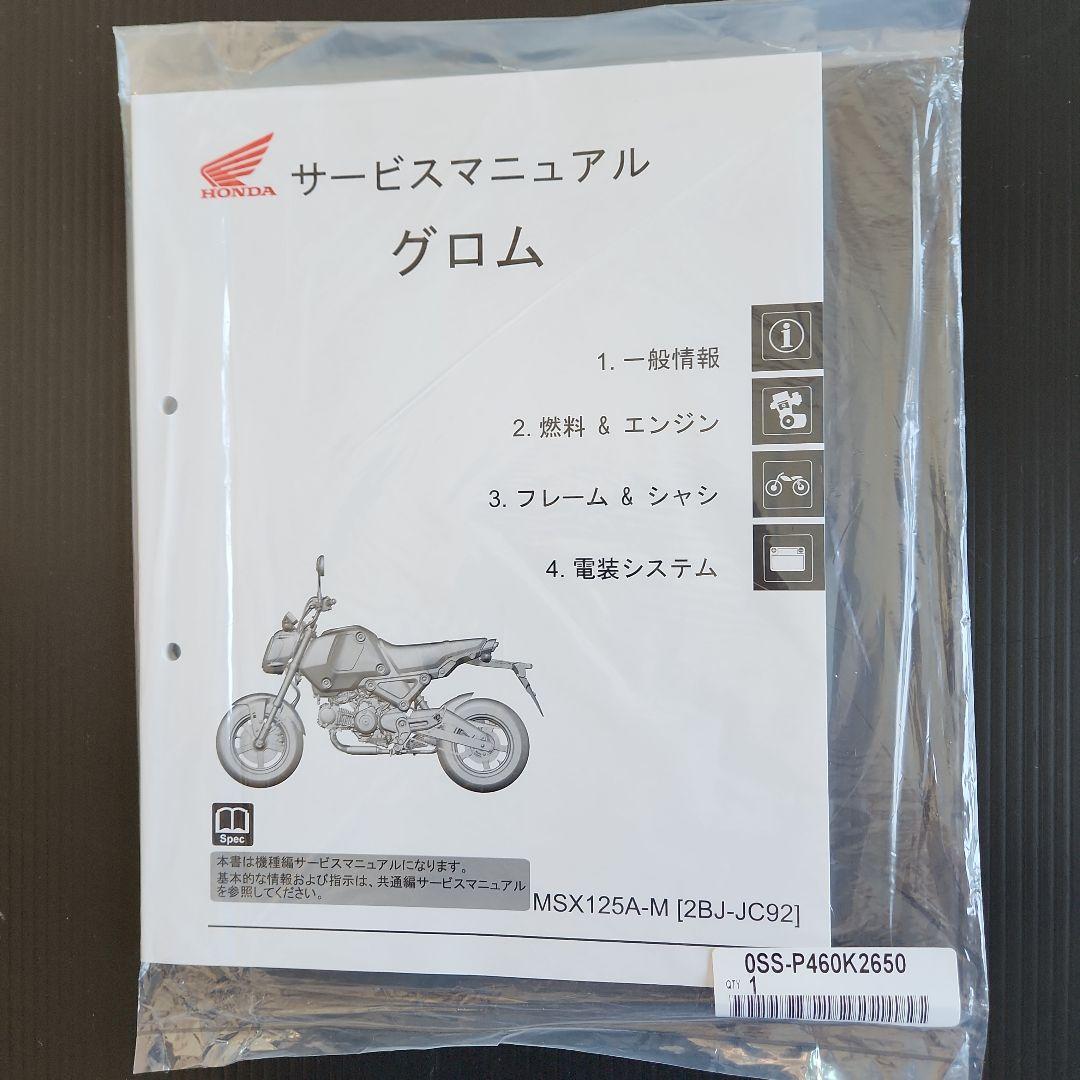 グロム[2BJ-JC92]サービスマニュアル純正新品未使用未開封送料無料です。 グロム（ホンダ） グロム125/GROM125/MSX125A/ABS（2BJ-JC92/8BJ-JC92