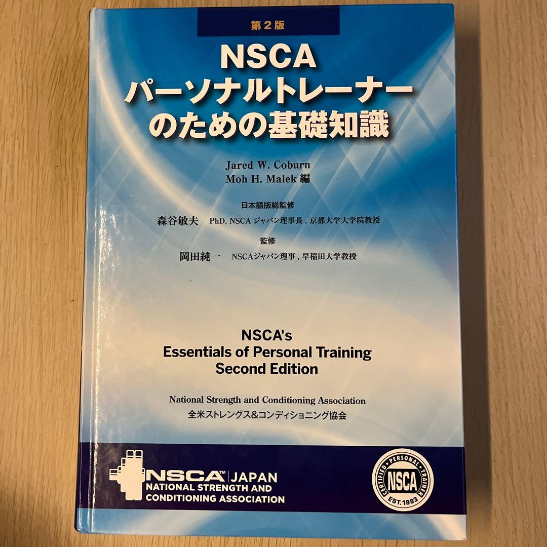 NSCA パーソナルトレーナーのための基礎知識 NSCAパーソナルトレーナーのための基礎知識 | Roger W.Earle