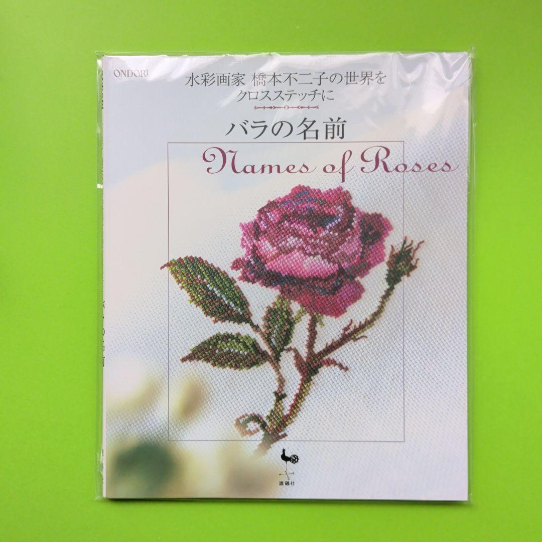 未使用　バラの名前 水彩画家橋本不二子の世界をクロスステッチに バラの名前 / 橋本 不二子【著】/板垣 文恵【監修】 - 紀伊國屋書店