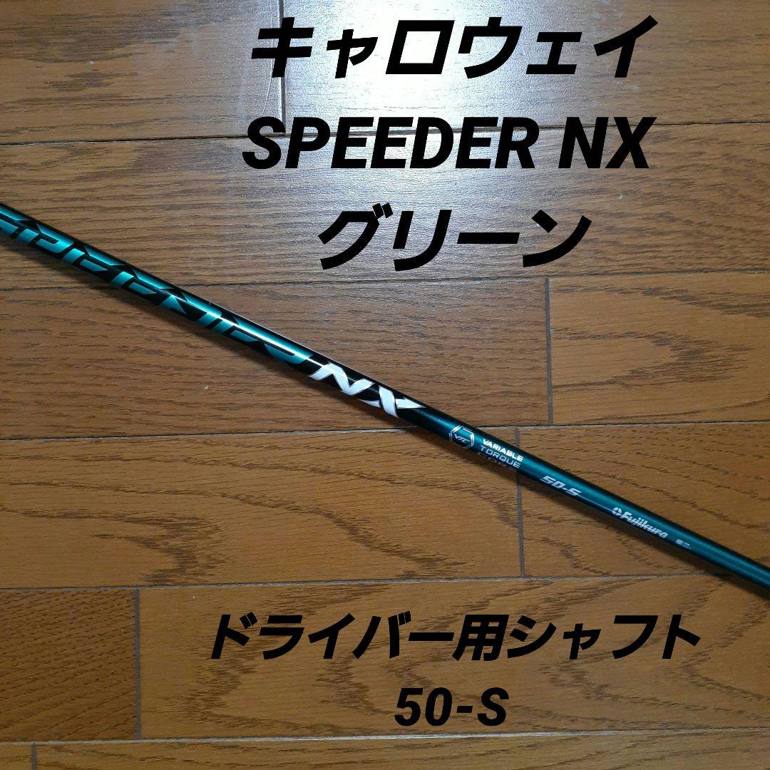 スピーダーNXグリーン50Sドライバー用キャロウェイスリーブ