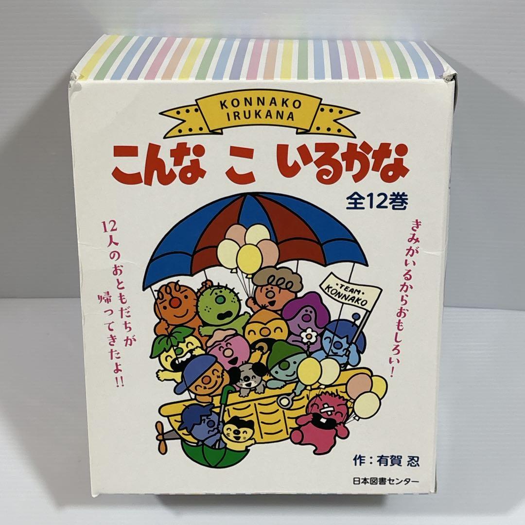 こんなこいるかな 全12巻 新装版 絵本 セット 全巻 有賀忍 幼児 児童書