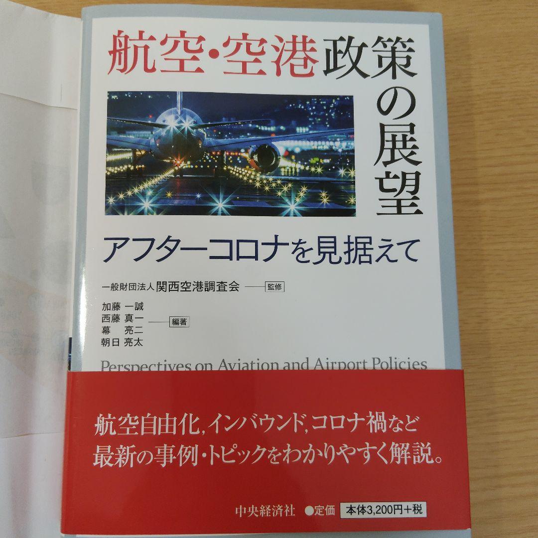 航空・空港政策の展望 アフターコロナ 航空・空港政策の展望―アフターコロナを見据えて | 中央経済社ビジネス