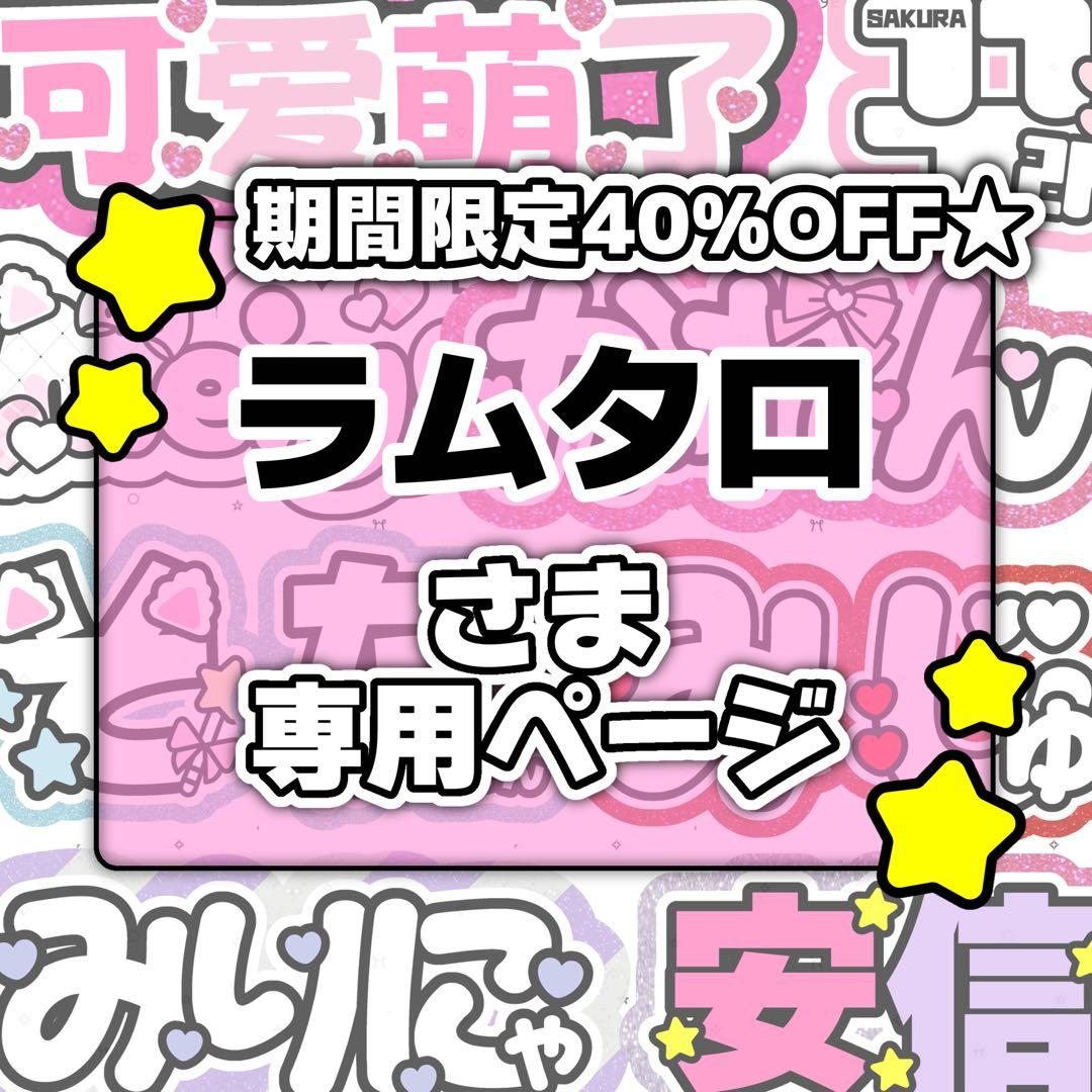 ラムタロ様専用ページ♡ネームボード うちわ文字 連結文字パネル