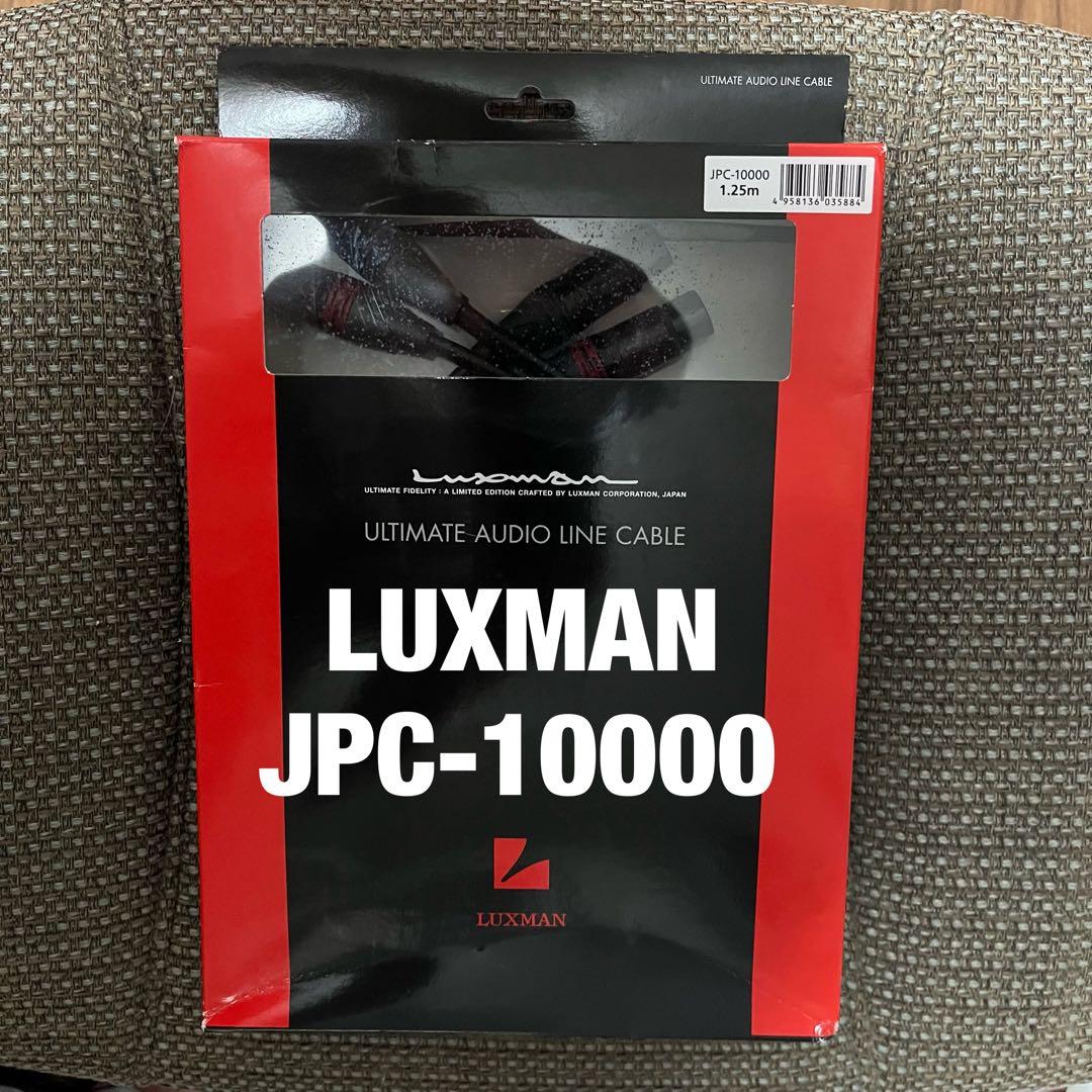 ラックスマン　 アルティメート・ラインケーブル LUXMAN JPC-10000 LUXMAN JPC-10000 新品｜フジヤエービック