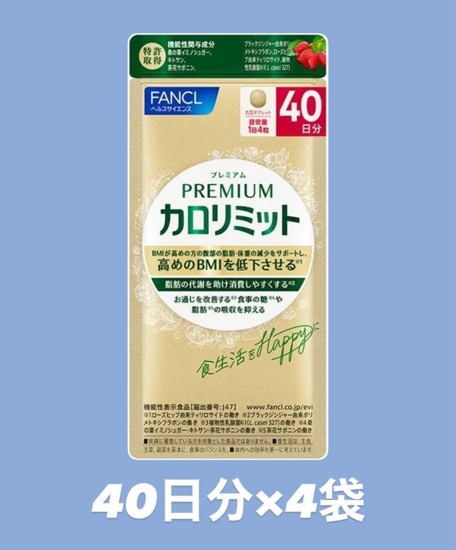 FANCL プレミアムカロリミット 40日分×4袋 プレミアムカロリミット 40日【機能性表示食品】