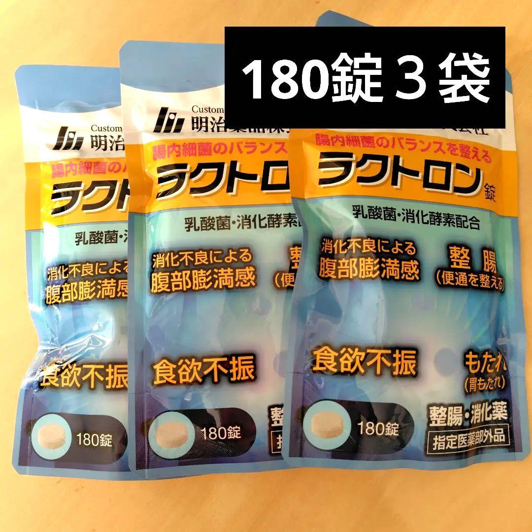 明治薬品 ラクトロン 180錠　３袋セット 明治薬品 公式 ラクトロン錠 180錠 3袋 指定医薬部外品 整腸
