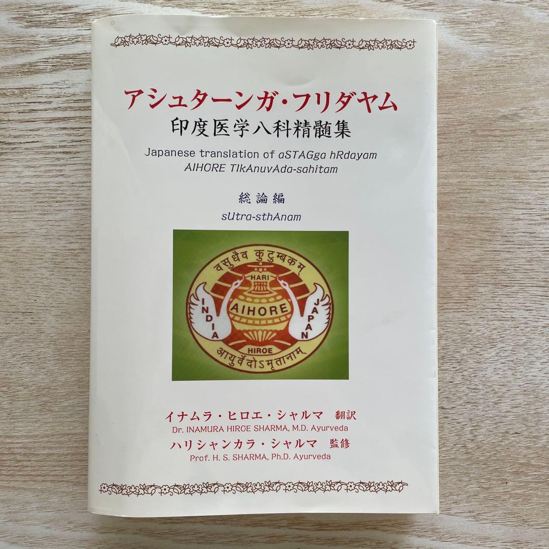 アシュターンガ・フリダヤム 印度医学八科精髄集