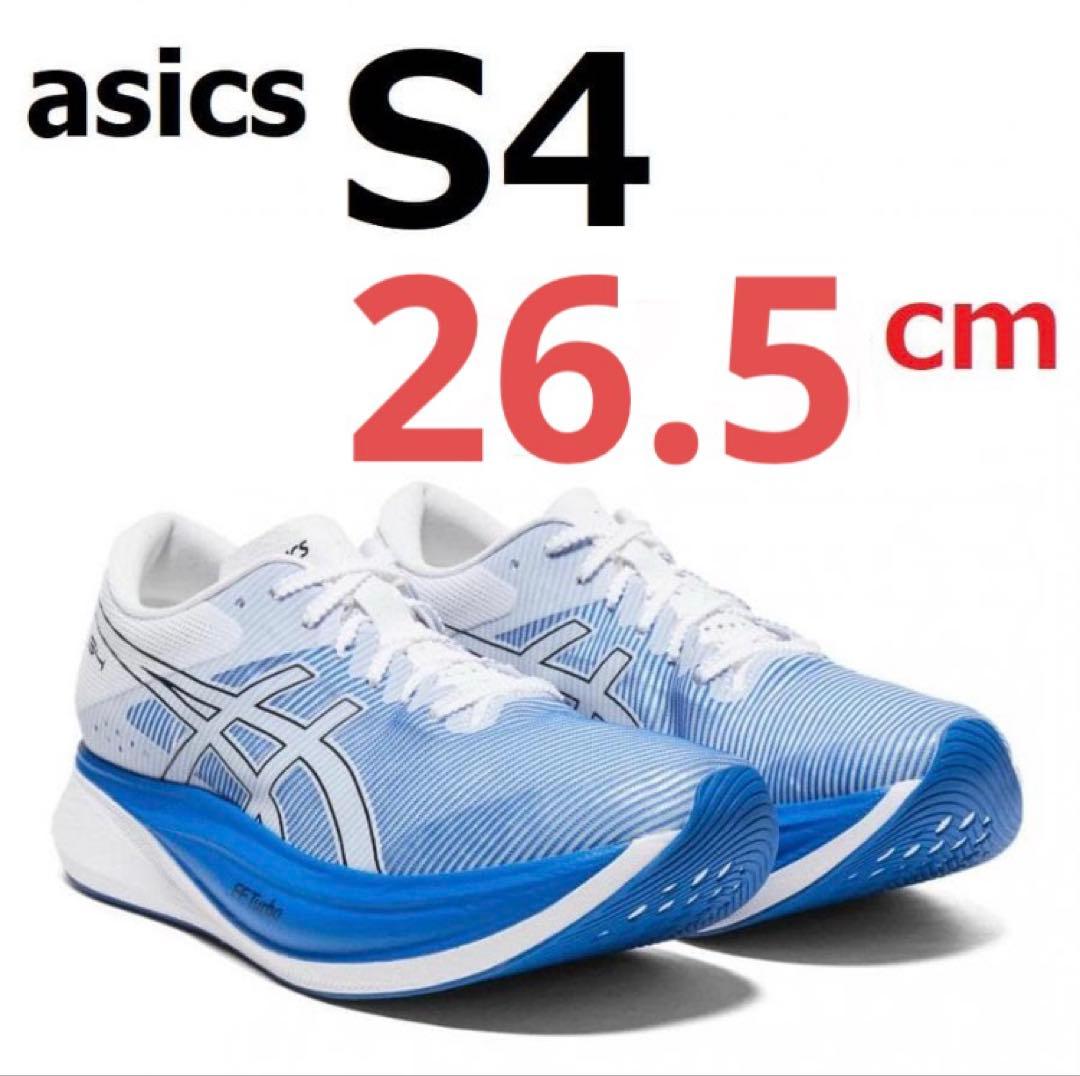 本日終了★美品★asicsアシックスS4 26.5cm 走行少なく程度良好