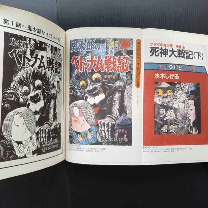 鬼太郎のベトナム戦記 水木しげる - メルカリ