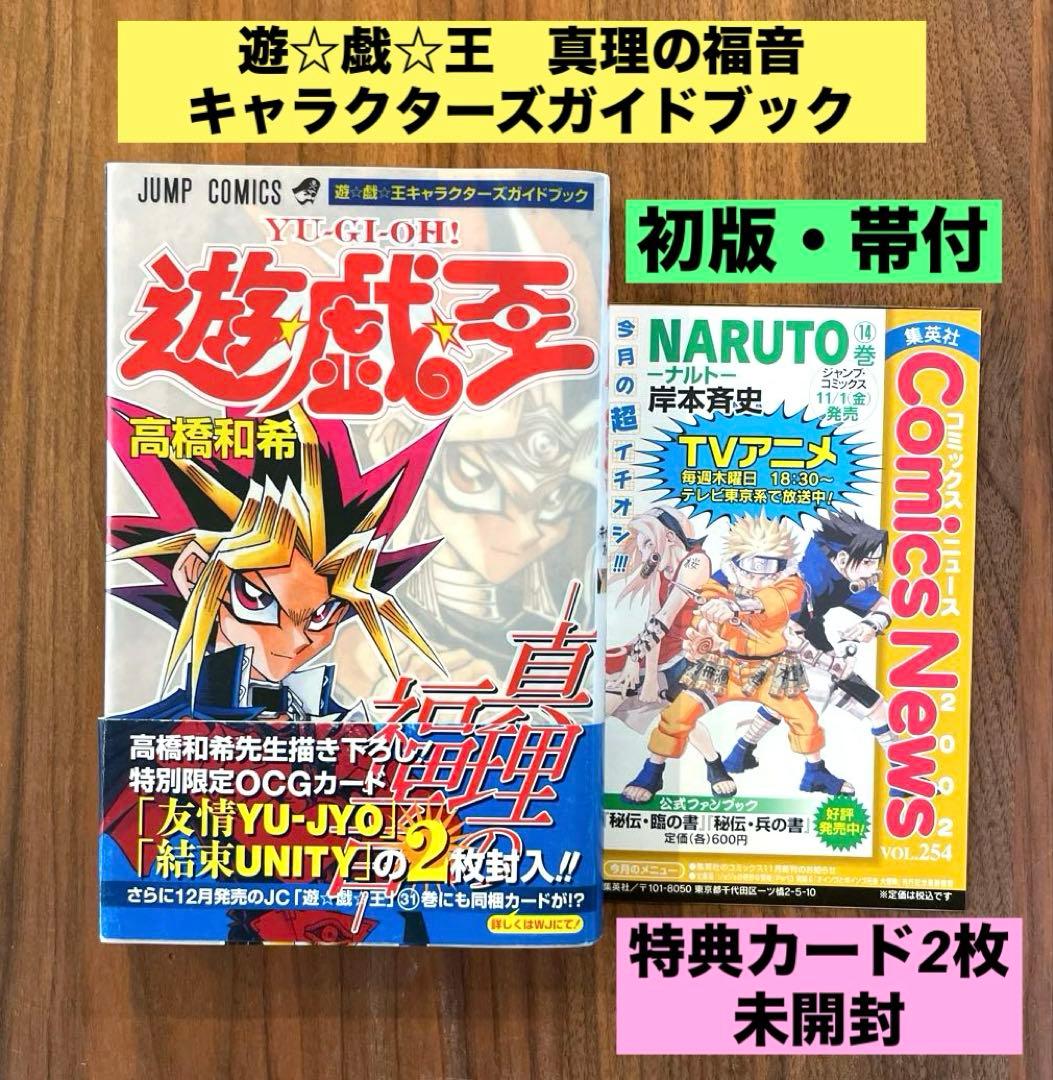 ☆初版 帯付 カード未開封☆ 遊戯王 キャラクターズガイドブック 真理