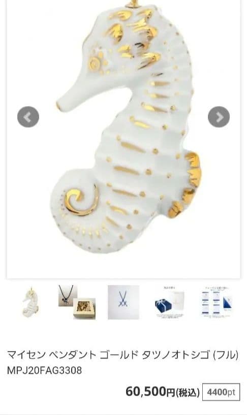 【マイセン】新品未使用　タツノオトシゴ ペンダント　MEISSEN マイセン ペンダント ゴールド タツノオトシゴ (フル) MPJ20FAG3308