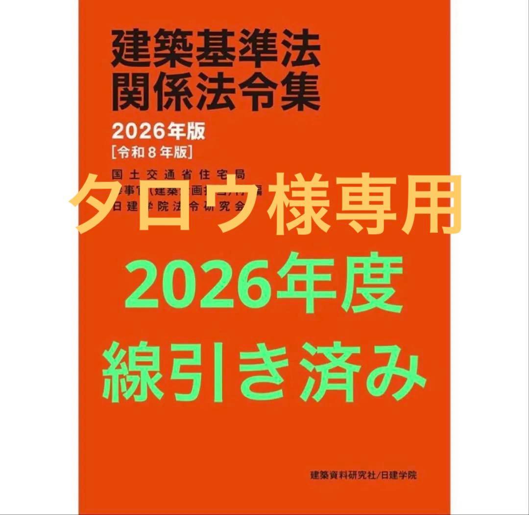 【線引き済み】2026年度 一級建築士 日建 法令集 線引き済み】2026年度 一級建築士 日建 法令集 - メルカリ