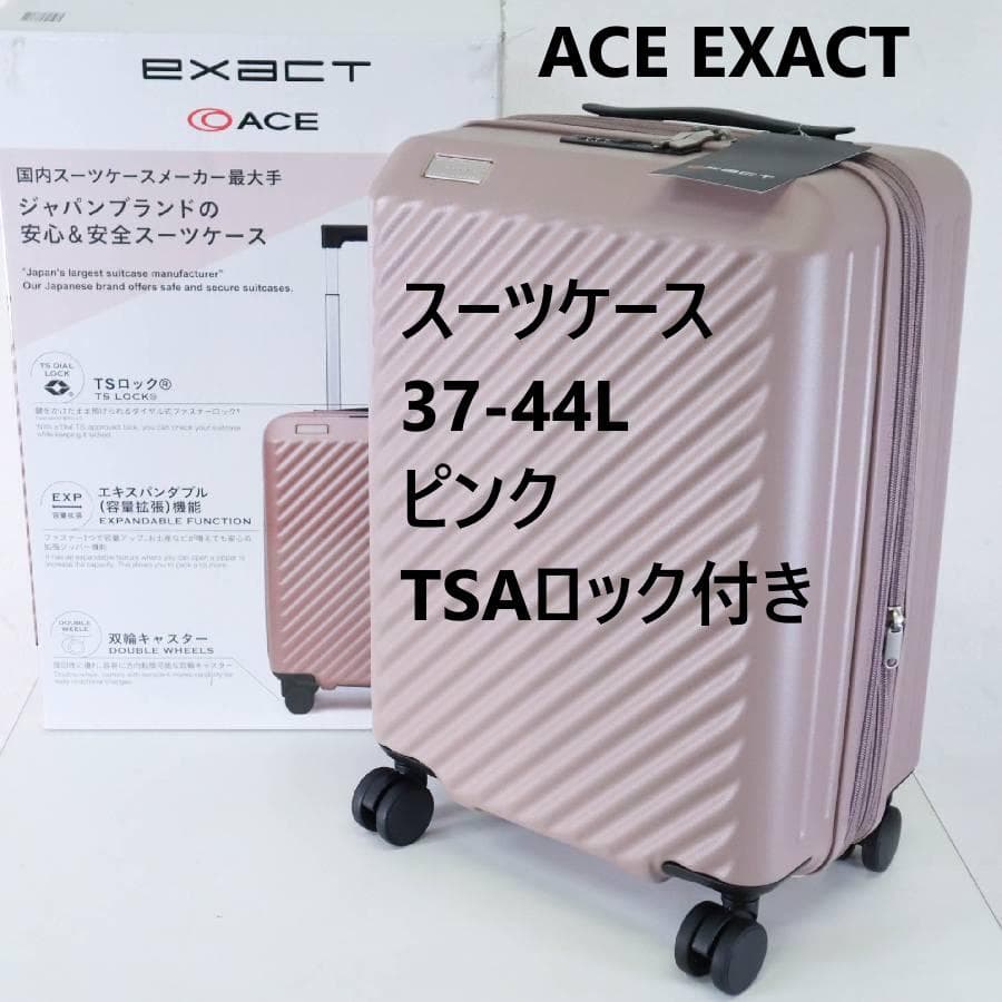 値下未使用 ACE EXACT スーツケース 37-44L ピンク TSA付 ACE スーツケース EXACT 37〜44L 05716 機内持込みサイズ TSAロック 荷