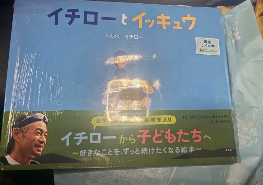 イチローとイッキュウ 直筆サイン本 鈴木一郎